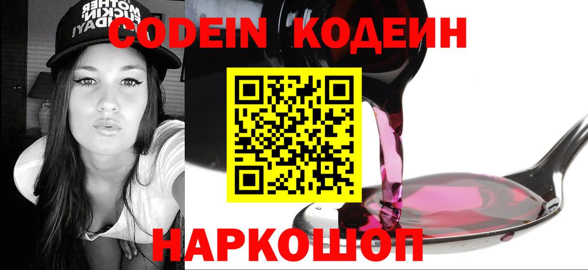 Туапсе  Кодеиновый сироп Lean Purple Drank  Кодеин напиток Lean (лин)  Вход с VPN 